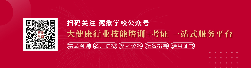 美女日批免费观看想学中医康复理疗师，哪里培训比较专业？好找工作吗？